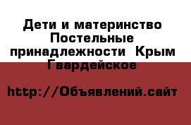 Дети и материнство Постельные принадлежности. Крым,Гвардейское